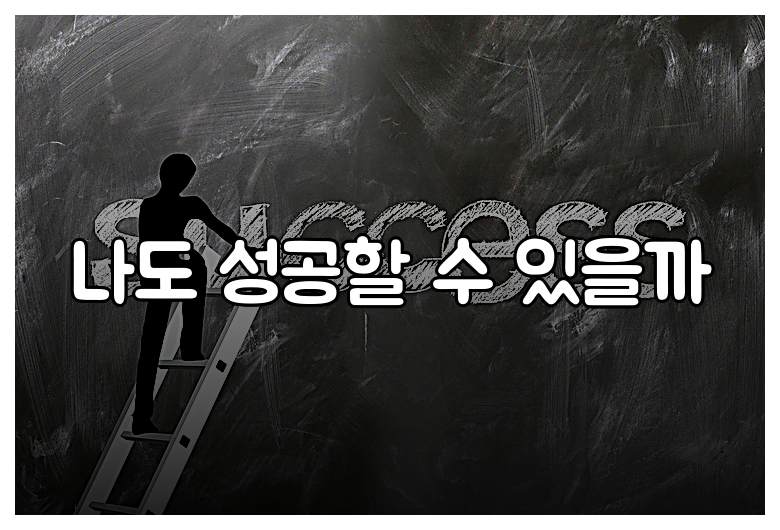 나도 성공할 수 있을까