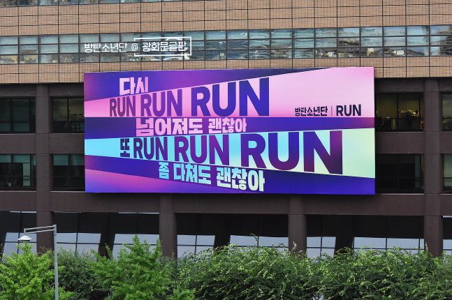  교보생명 광화문글판에 뜬 방탄소년단 '넘어져도 괜찮아'