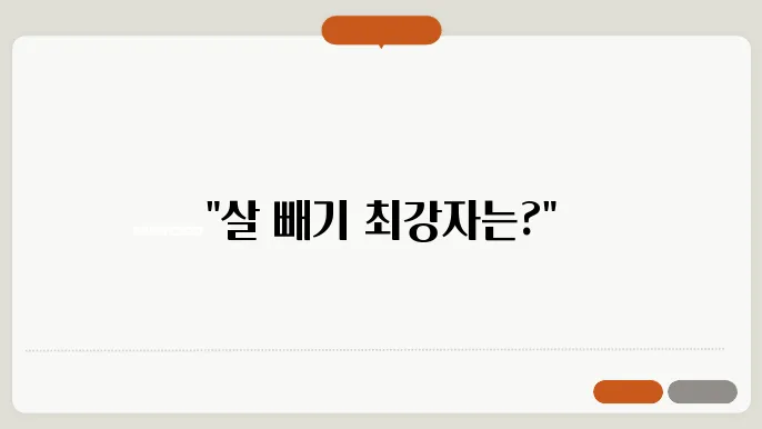 체중 감량을 위한 근력 운동과 유산소 비교