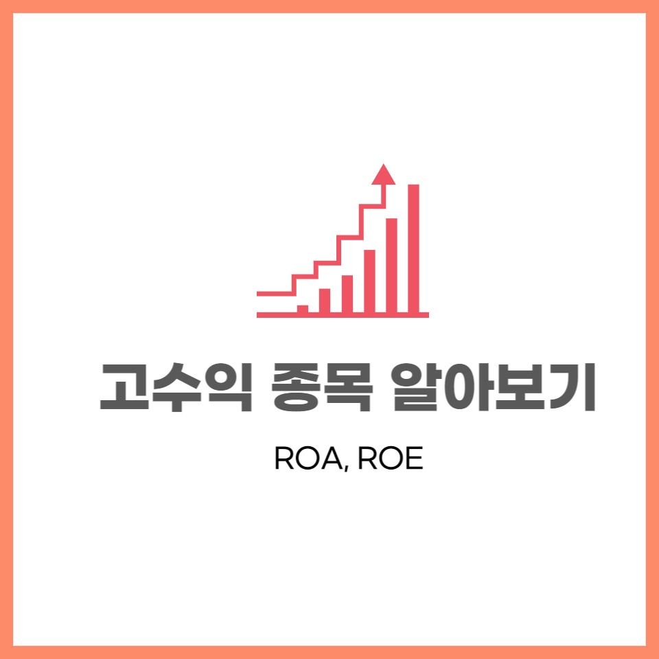  ROE,ROA 계산으로 고수익 종목 찾기