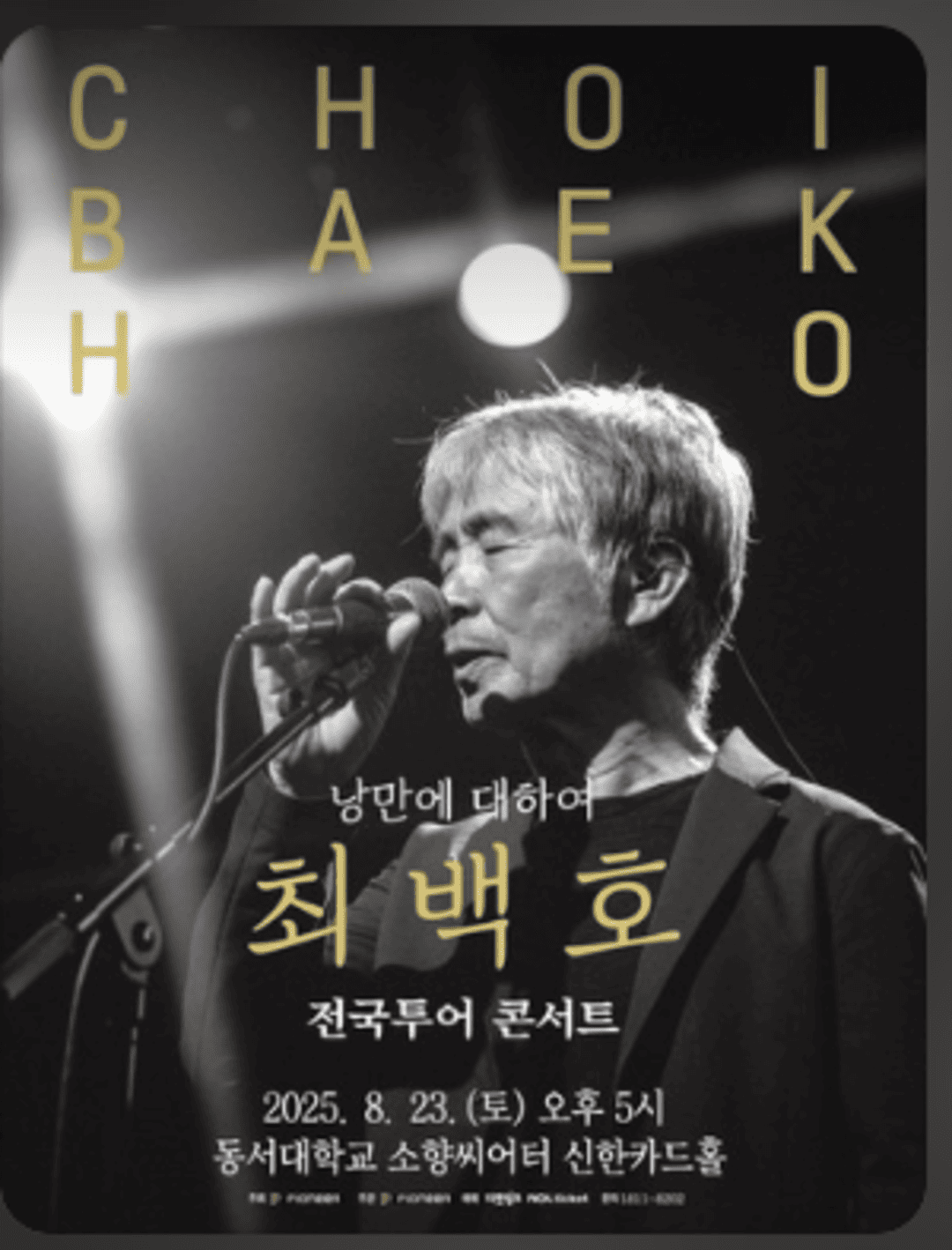 최백호 전국투어 콘서트 〈낭만에 대하여〉 - 부산