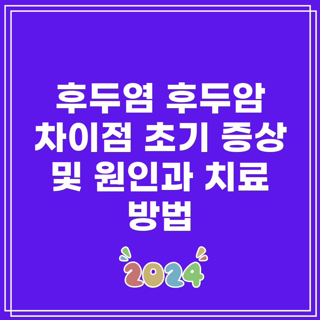 후두염 후두암 차이점 초기 증상 및 원인과 치료 방법