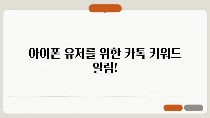 카카오톡 키워드 알림 설정 방법, 이제 아이폰에서도 가능!