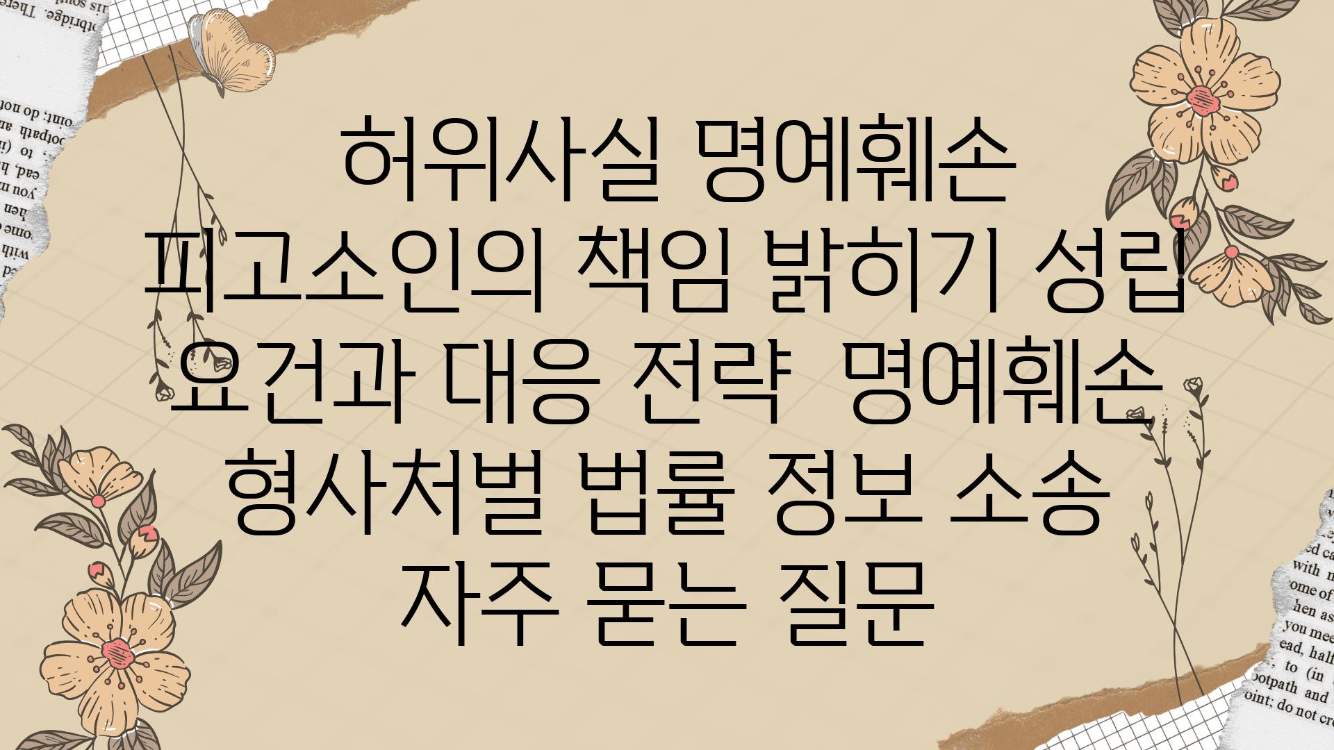  허위사실 명예훼손 피고소인의 책임 밝히기 성립 조건과 대응 전략  명예훼손 형사처벌 법률 정보 소송 자주 묻는 질문