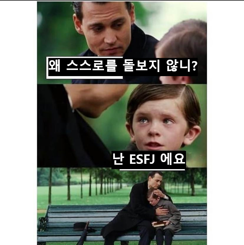 esfj 밈 엣프제 짤