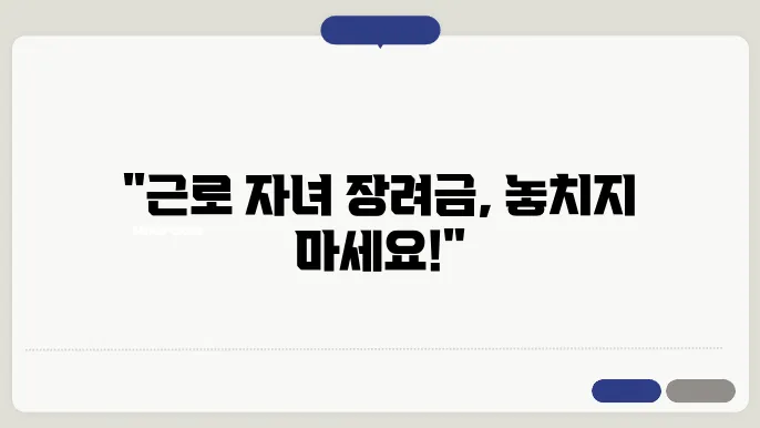 근로 자녀 장려금의 장점