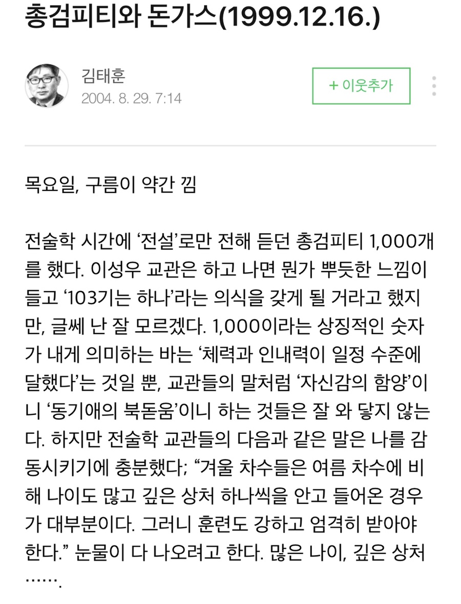  공군학사장교 훈련일지 8일차 [총검 PT]