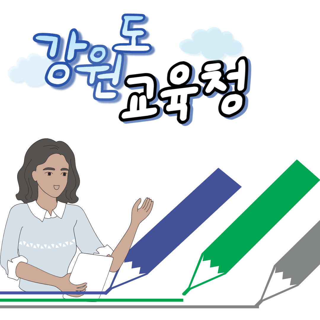  강원도 교육청 성장 진단평가