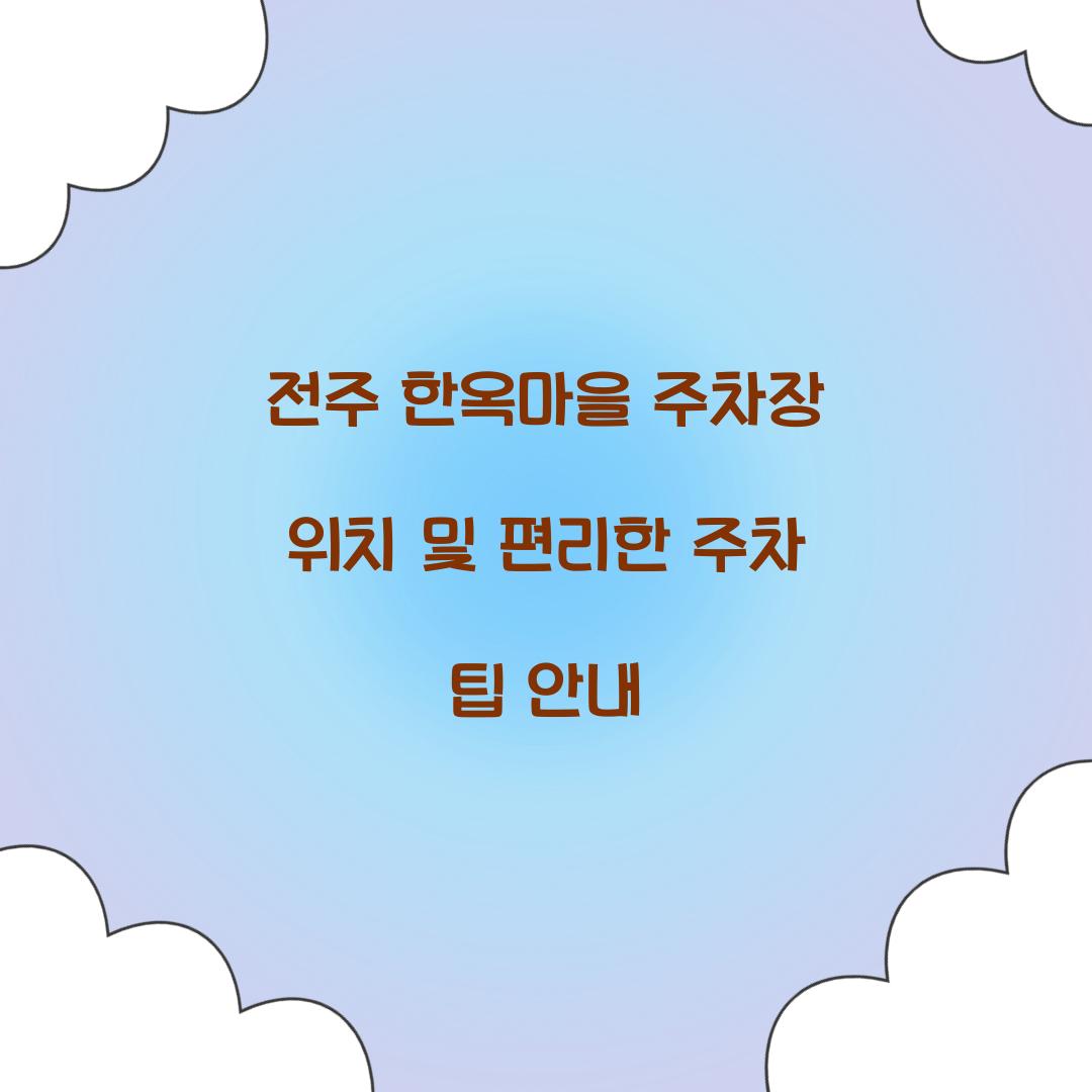 전주 한옥마을 주차장 위치