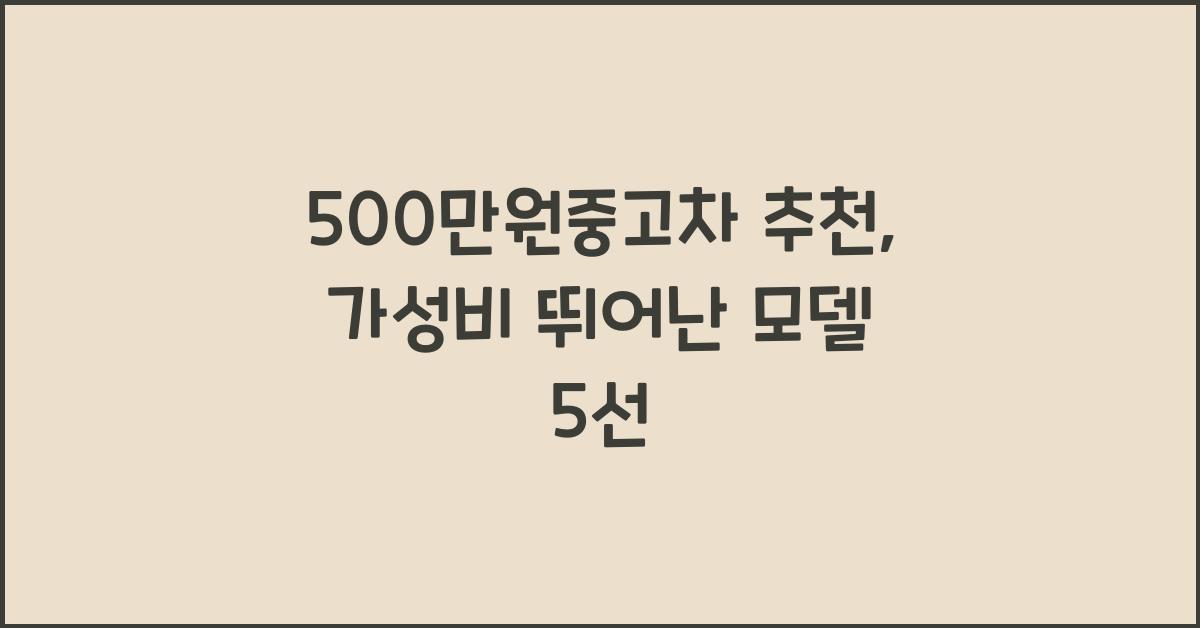 500만원중고차 추천