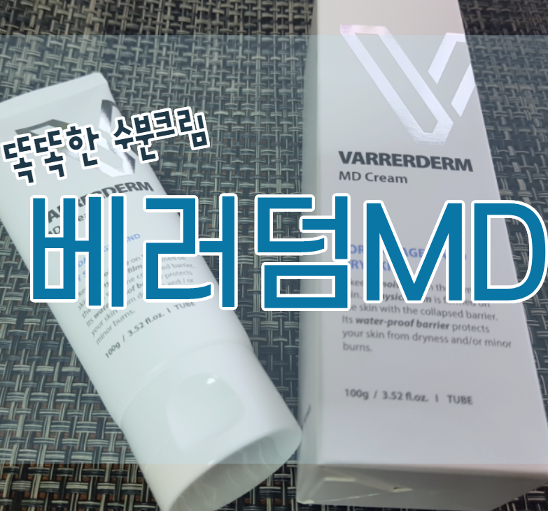  의사들이 추천하는 똑똑한 수분크림 베러덤MD! 실비적용까지?