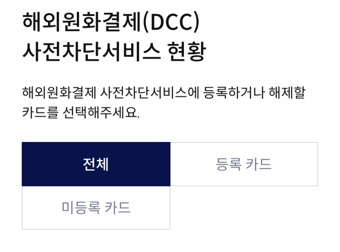 해외원화결제-차단서비스