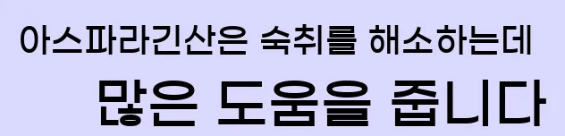  아스파라긴산은 숙취를 해소하는데 많은 도움을 줍니다