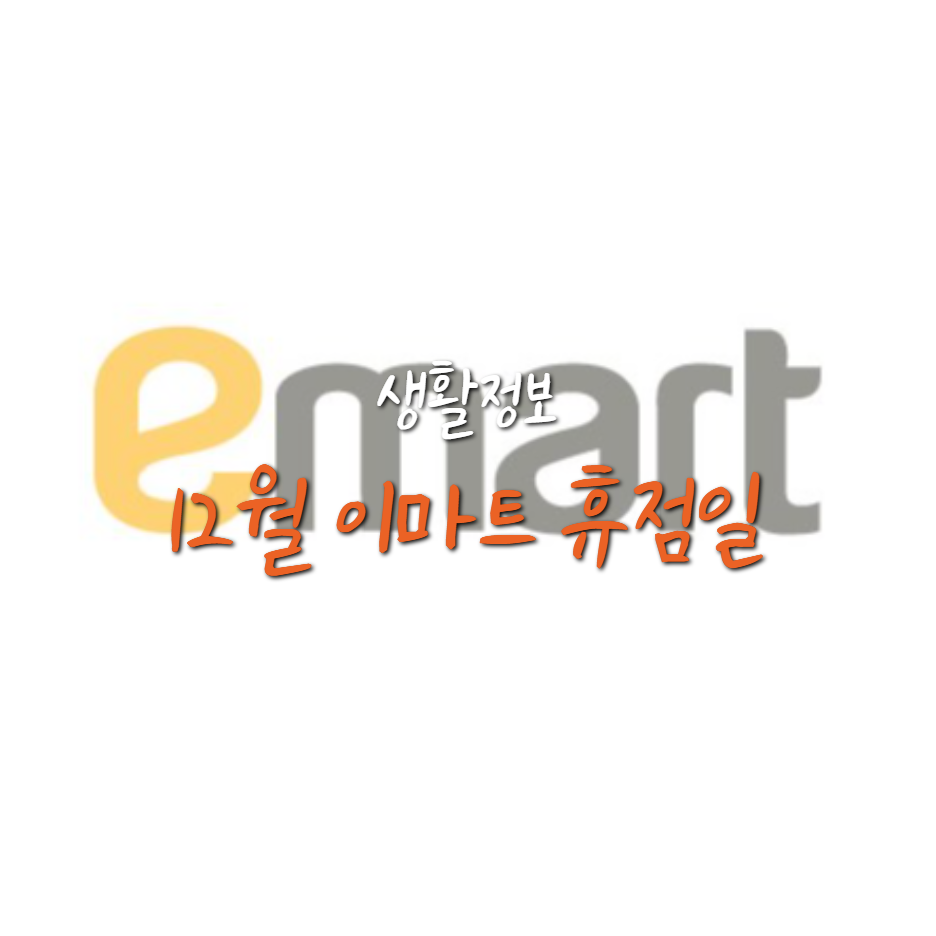  12월 이마트 휴점일 및 매장위치 확인방법