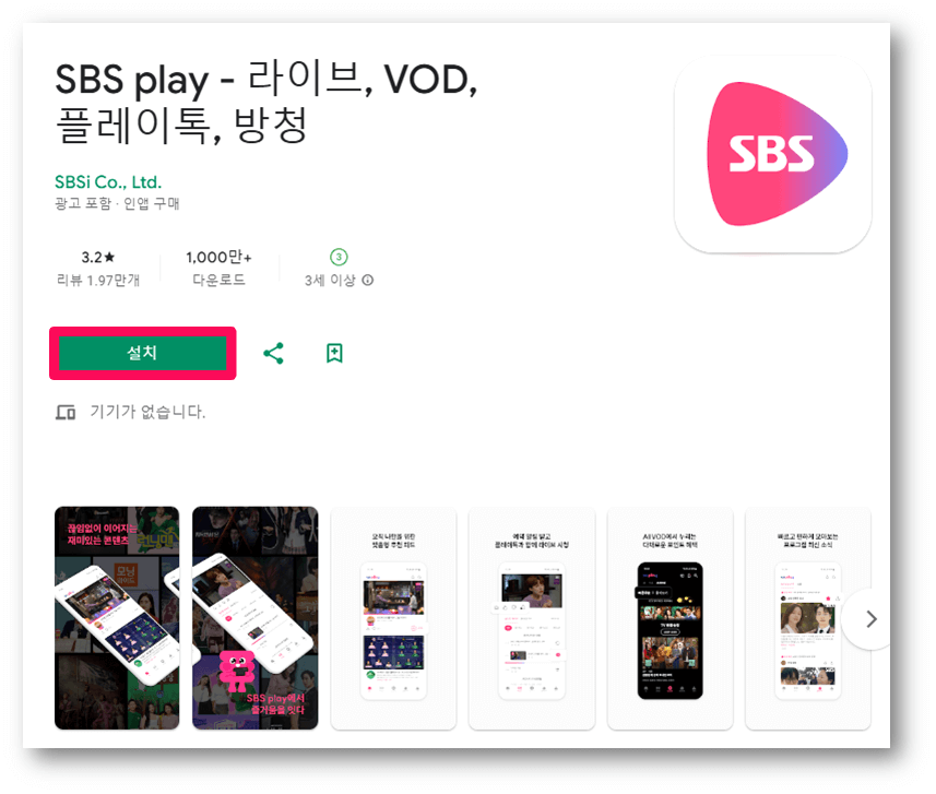 SBS 온에어 앱 모바일 설치방법