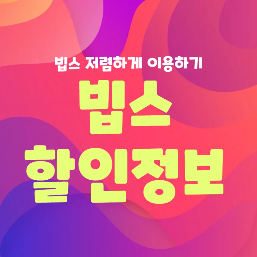 빕스 할인 정보 썸네일