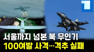 연합뉴스 100여발 사격 격추실패