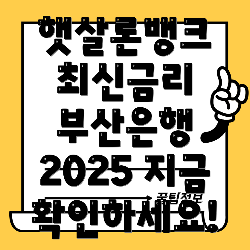 부산은행 햇살론뱅크