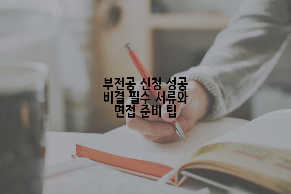 부전공 신청 성공 비결 필수 서류와 면접 준비 팁