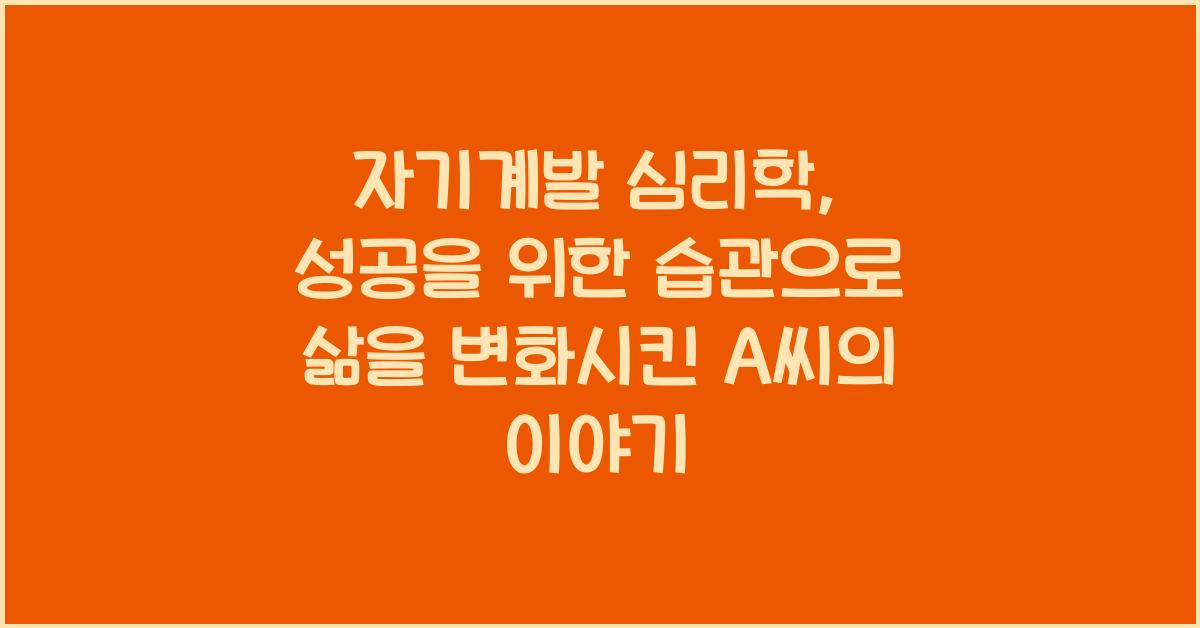자기계발 심리학, 성공을 위한 습관