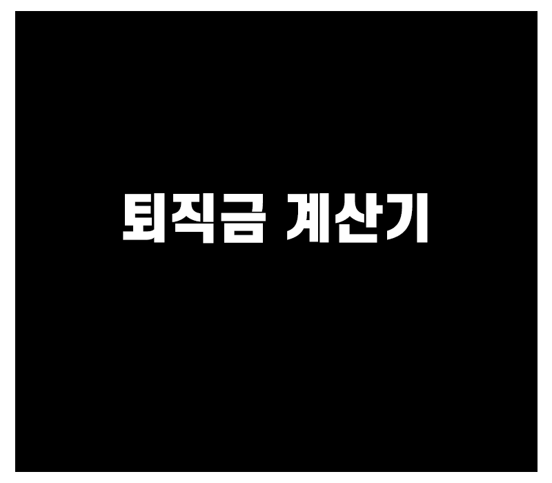 퇴직금 계산기 활용