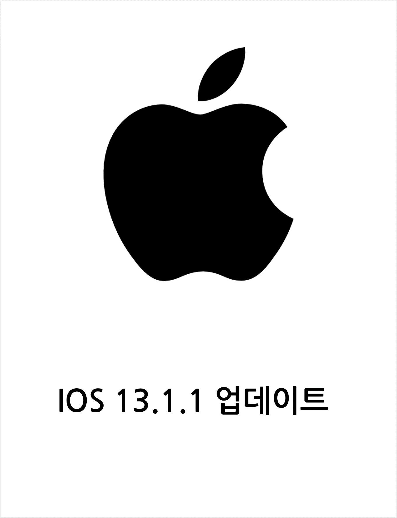  [Apple]iPhone IOS 13.1.1 업데이트 사항