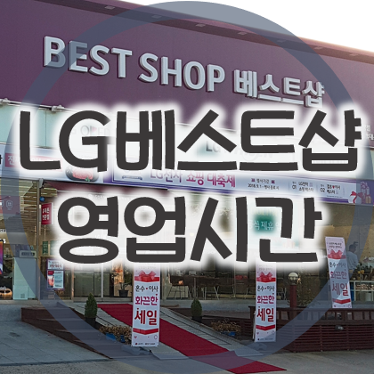  LG베스트샵 영업시간 및 매장 정보