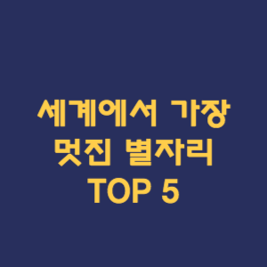 세계에서 가장 멋진 별자리 TOP 5