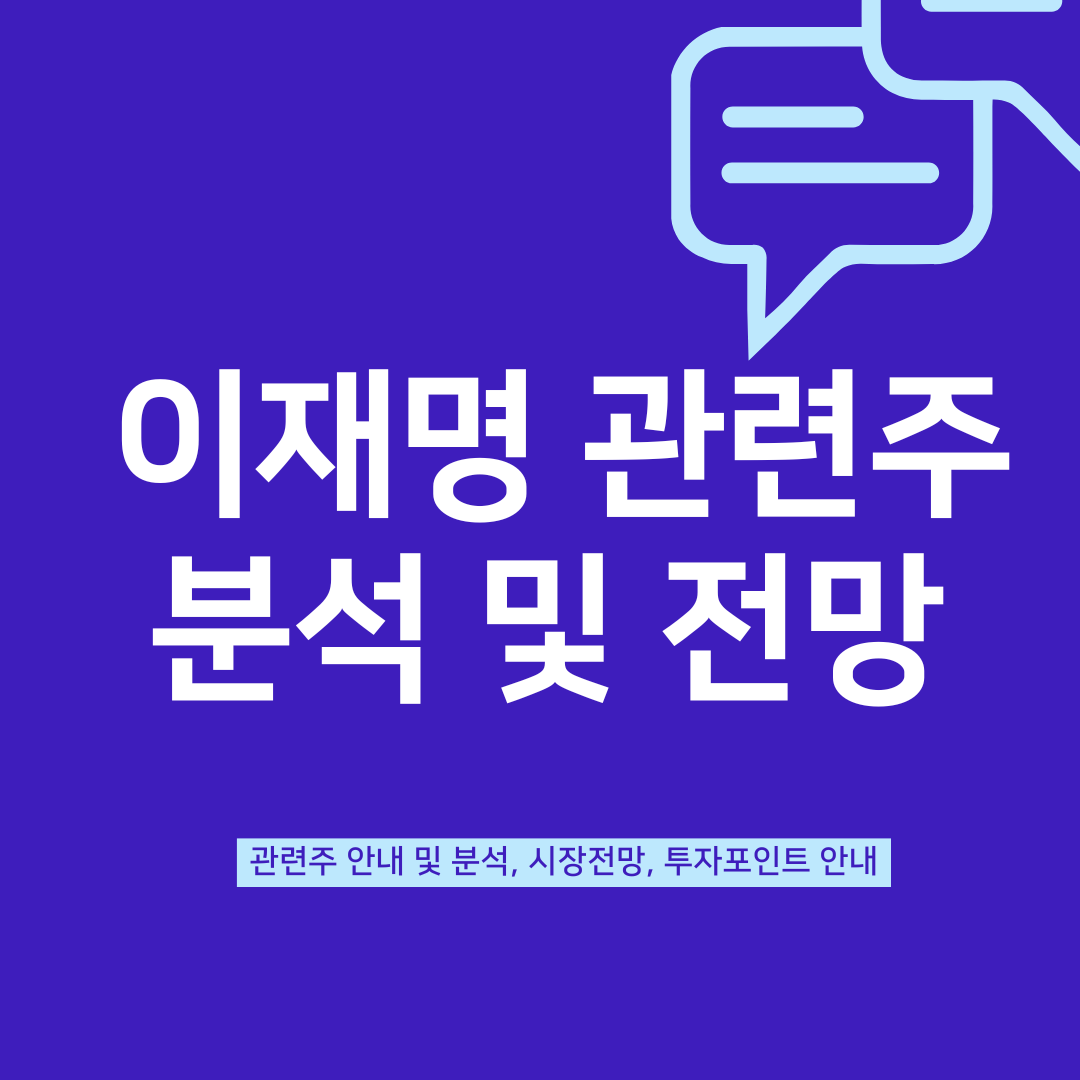 이재명 관련주 분석 및 전망