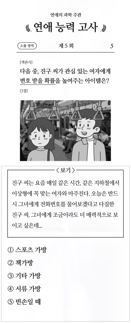  연애 능력 고사 5회 소품 영역 그녀가 좋아할 아이템은?
