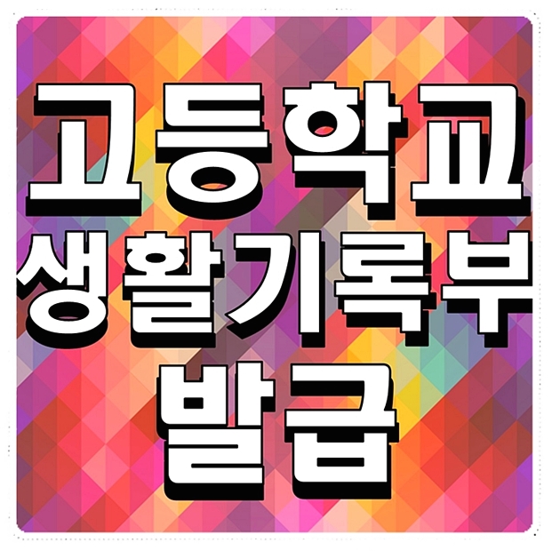  고등학교 생활기록부 발급 간편하게