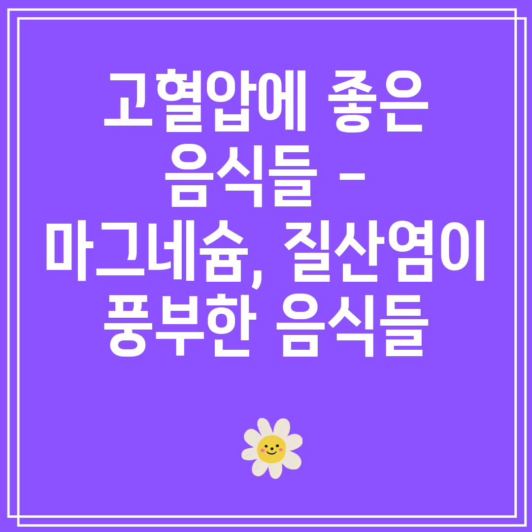 고혈압에좋은음식들-마그네슘,질산염이풍부한음식들