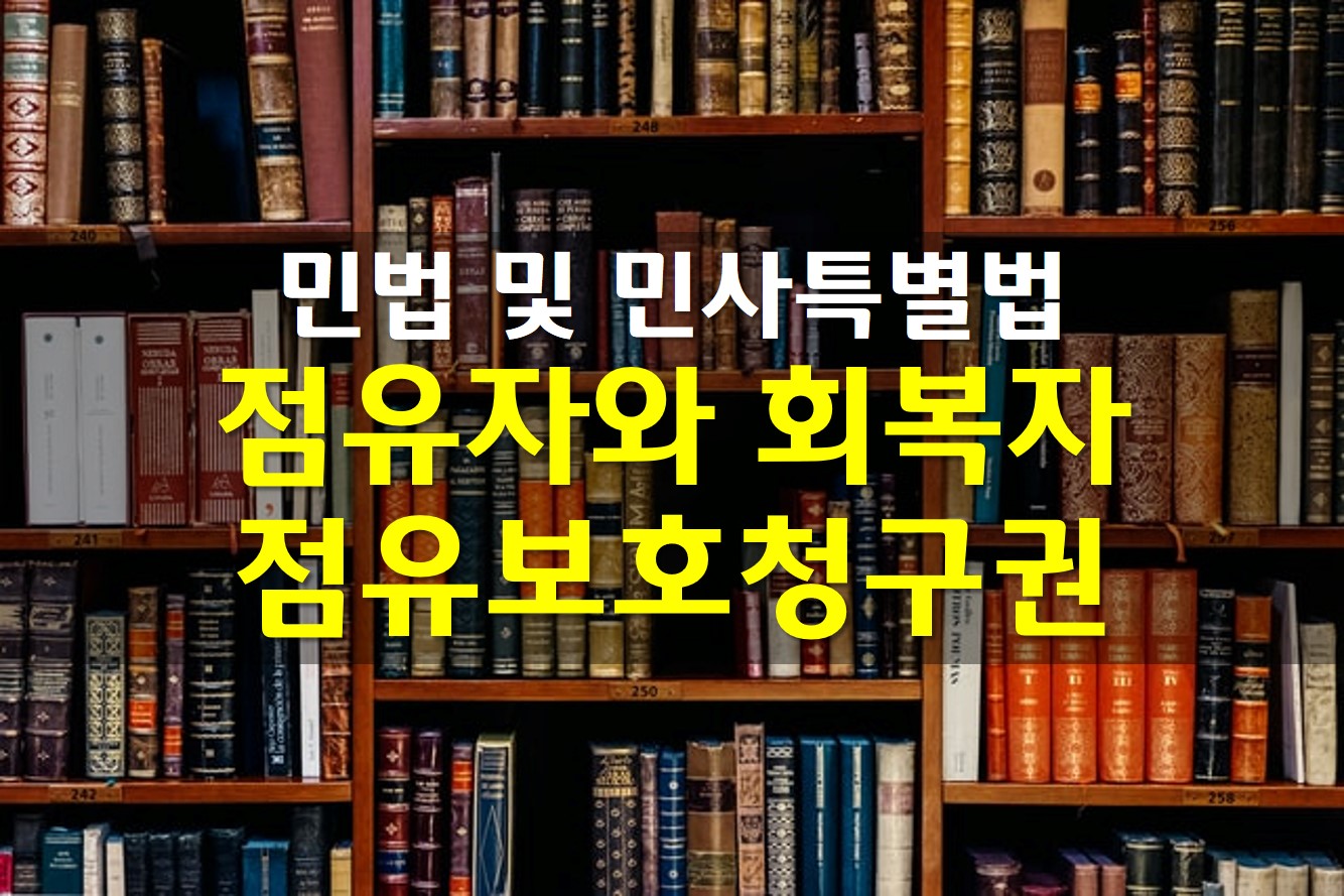  점유자와 회복자 / 점유보호청구권 /선의와 악의의 점유자