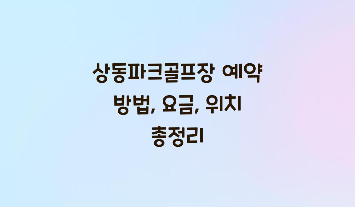 상동파크골프장 예약