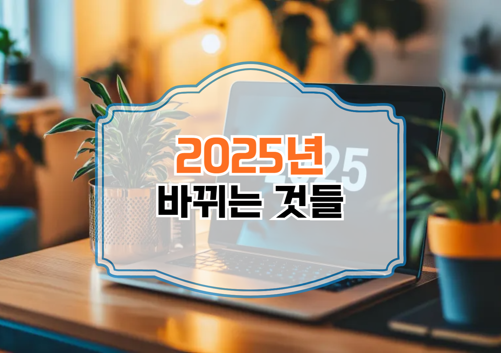 2025년