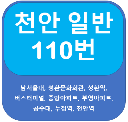 천안 110번 버스 노선 정보, 남서울대, 중앙아파트, 부영아파트