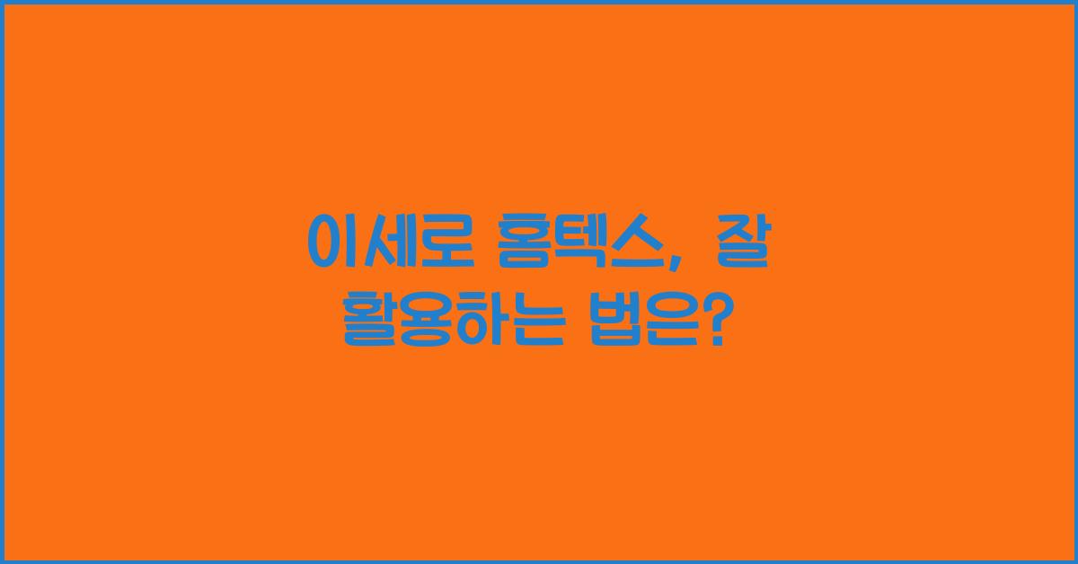 이세로 홈텍스