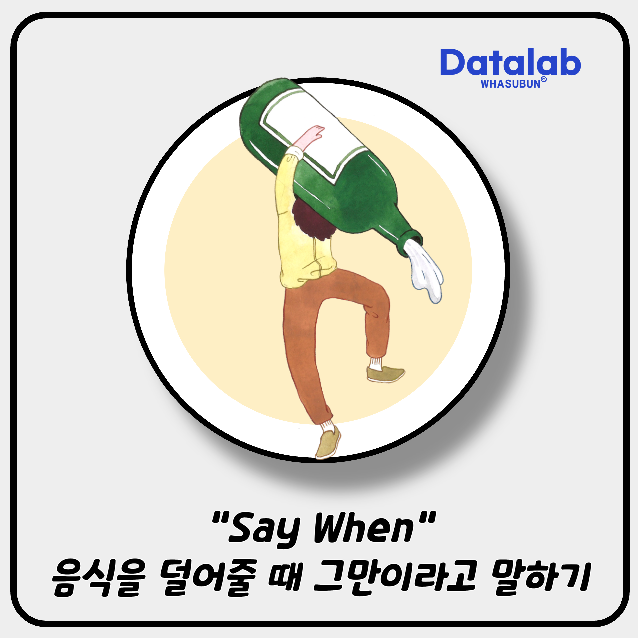 &quot;Say When&quot; 음식을 덜어줄 때 그만이라고 말하기