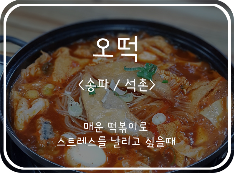  [송파] 송파역 잠실여고 근처 매운 떡볶이, 오떡