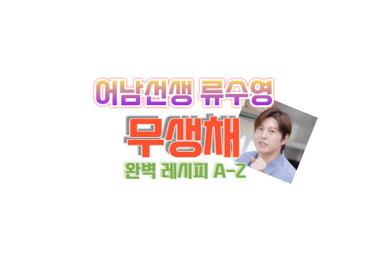 류수영 무생채