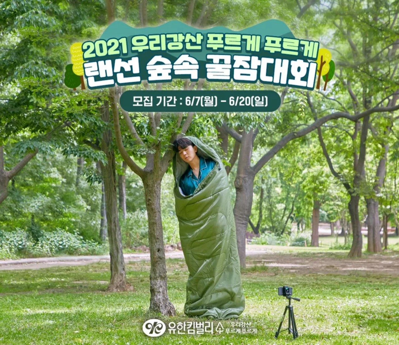  [~6/20] 우리강산 푸르게 푸르게 랜선 숲속 꿀잠대회