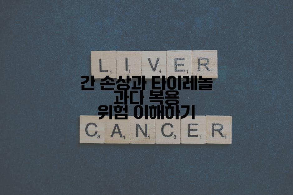 간 손상과 타이레놀 과다 복용 위험 이해하기