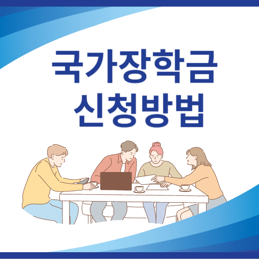 2024 2학기 1차 국가장학금 신청기간 및 신청방법