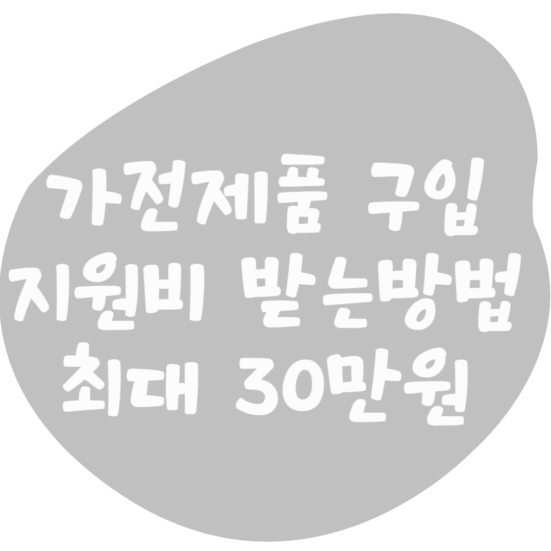 한전 고효율 가전 지원비 최대 30만원 받는 방법