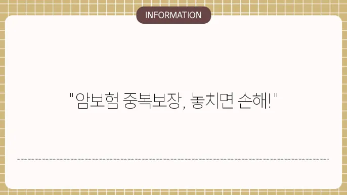 암보험 중복보장