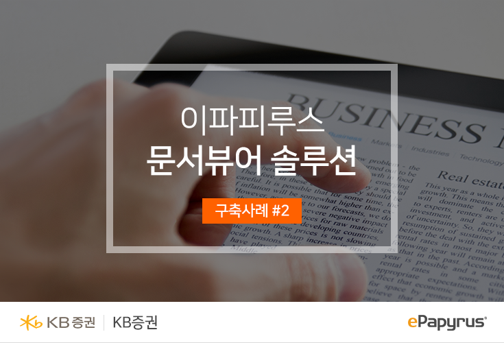 문서뷰어 솔루션 구축사례#2 KB증권 이미지