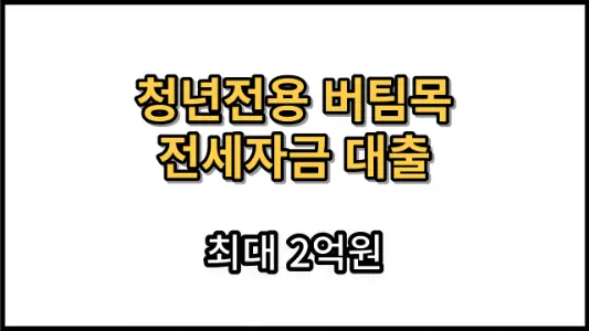 청년전용 버팀목전세자금 대출조건 및 신청방법