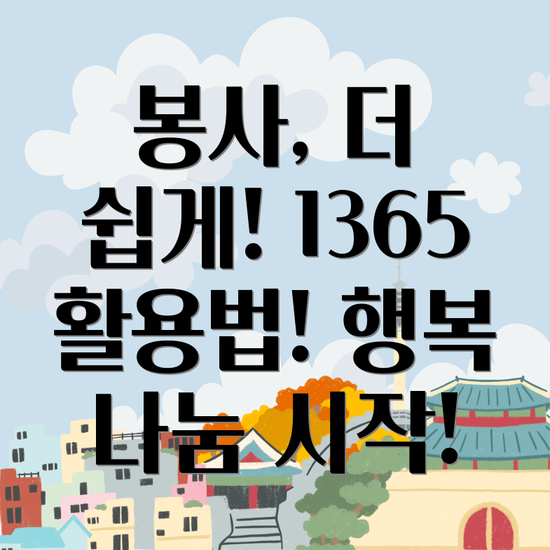 1365자원봉사포털