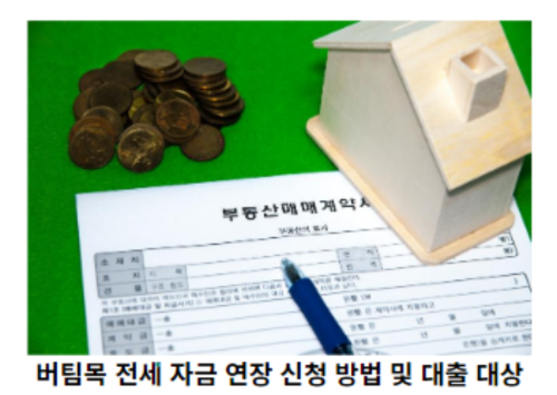 버팀목-전세-자금-연장-신청-방법-및-대출-대상-썸네일