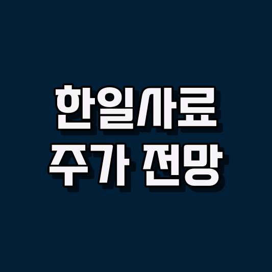 한일사료 주가 전망